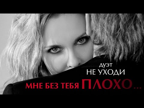 ЗНАЕШЬ, МНЕ БЕЗ ТЕБЯ ПЛОХО - ДУЭТ НЕ УХОДИ ♥ ПЕСНИ ДЛЯ ДУШИ И О ЛЮБВИ ♥ LOVE STORY ♥ Lyric Video