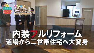 【内装フルリフォーム】道場を二世帯住宅へフルリフォーム🏠新築2LDKのようなお家へ【喜神サービス】