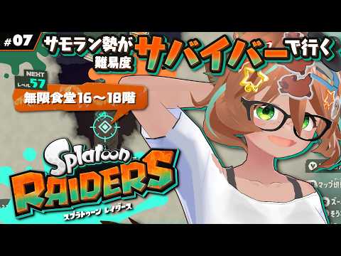 #07 参加型！無限食堂を下る！16階～【スプラトゥーンレイダース/SplatoonRAIDERS】