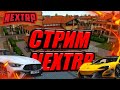 🔴 НЕКСТ РП ВОСКРЕСНЫЙ СТРИМ ~ NEXT RP l MTA l ГТА РОССИЯ