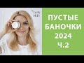 Пустые баночки корейской косметики 2024 – средства, которые я использовала от начала до конца (Ч.2)