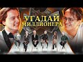 Угадай Миллионера! 6 Актеров и 1 Долларовый Миллионер. (feat. Куертов, Бустер)