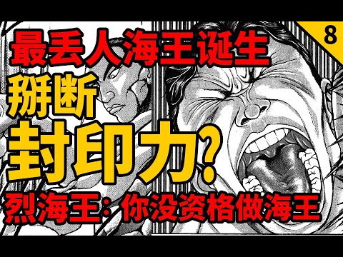 刃牙死囚篇后续 烈海王掰断7年封印之力 最丢人海王诞生 你没资格做海王 海皇大擂台篇08 Youtube