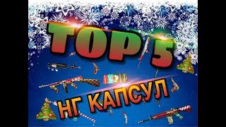 TOP 5 НОВОГОДНИХ ОРУЖИЙ ПО ВЕРСИИ ПриЗрака TOP 5 НОВОГОДНИХ ОРУЖИЙ ПО ВЕРСИИ ПриЗрака
