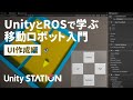 「UnityとROSで学ぶ移動ロボット入門 UI作成編」の紹介 - Unityステーション