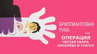 💎 Бриллиантовая Рука Или Операция Чистая Скала Киселёва В Туапсе