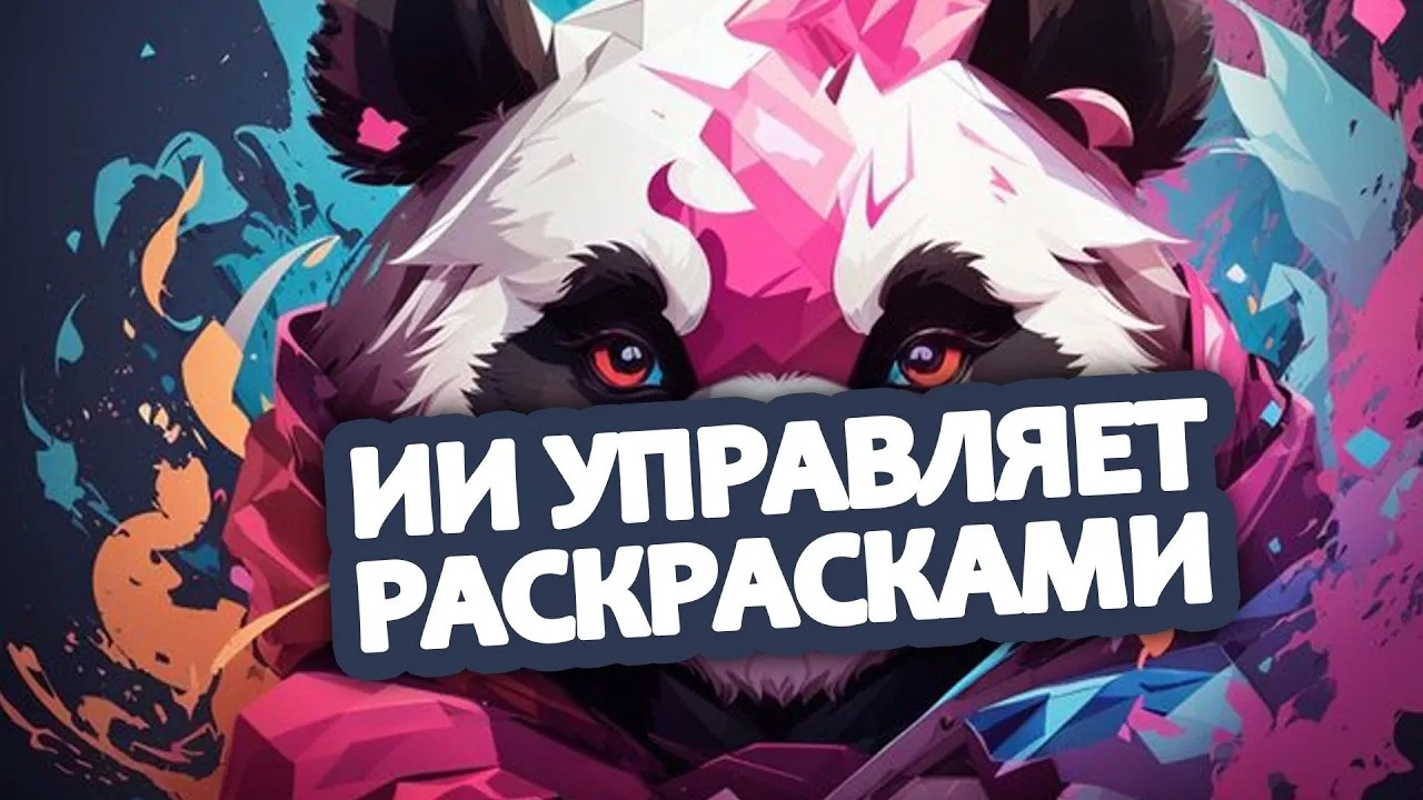 Искусственный Интеллект управляет раскрасками