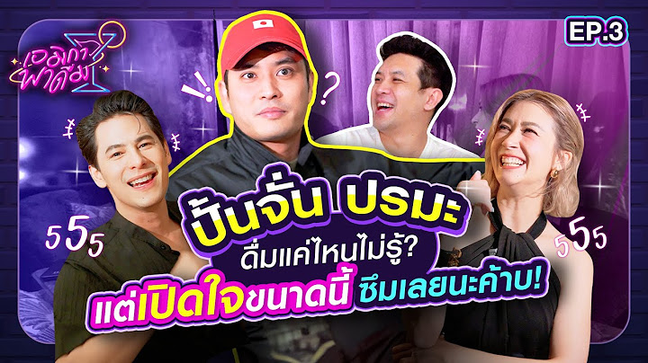 เอมิกาพาดื่ม EP.3 | ปั้นจั่น ปรมะ เปิดใจกลางวง เล่าเรื่องสุดพีค! ซึ้งจนน้ำตาแตก