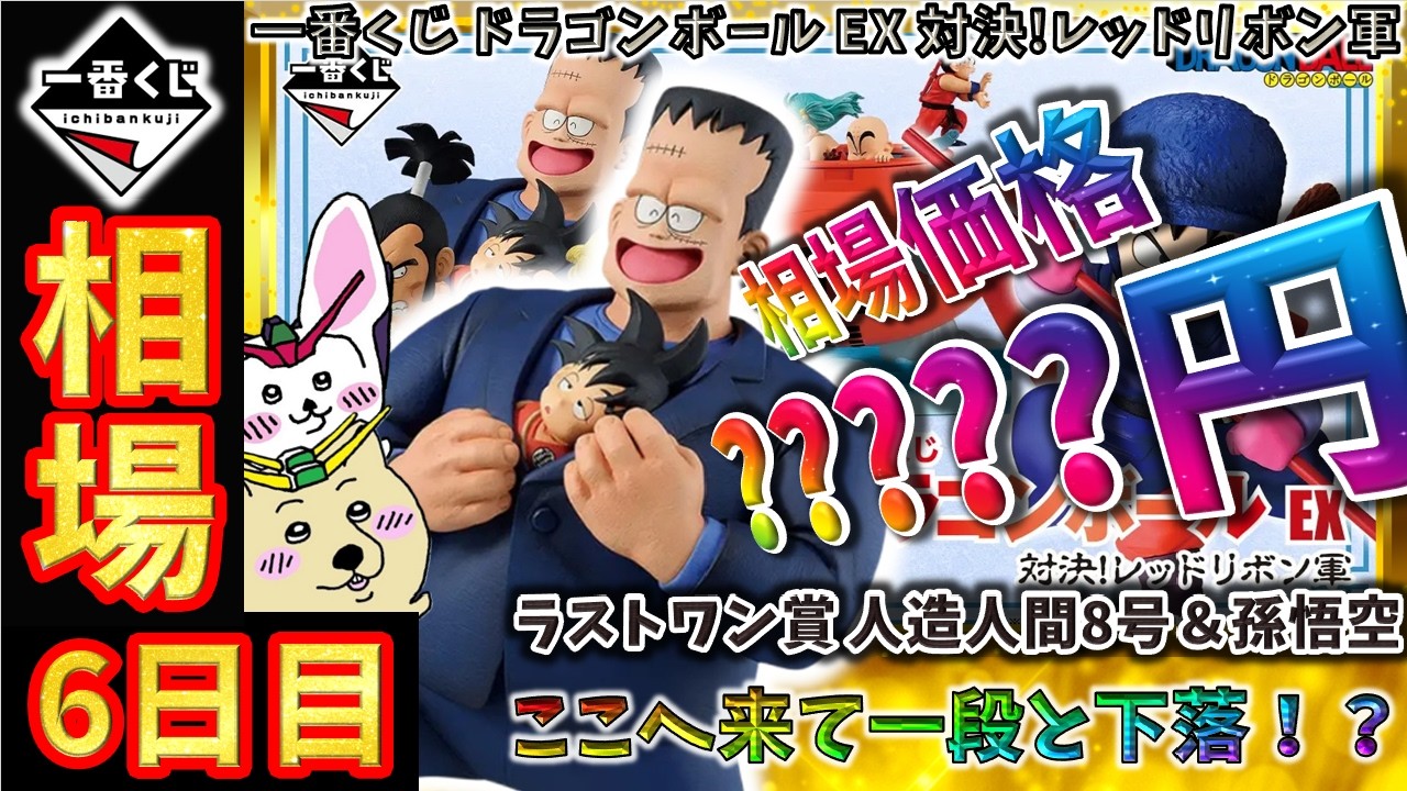 一番くじ 相場情報】6日目『一番くじ ドラゴンボール EX 対決!レッド 