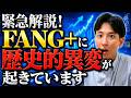 【大チャンス!】FANG+にとんでもないことが起きてます。株価下落の裏に隠された「衝撃のデータ」を徹底解説!