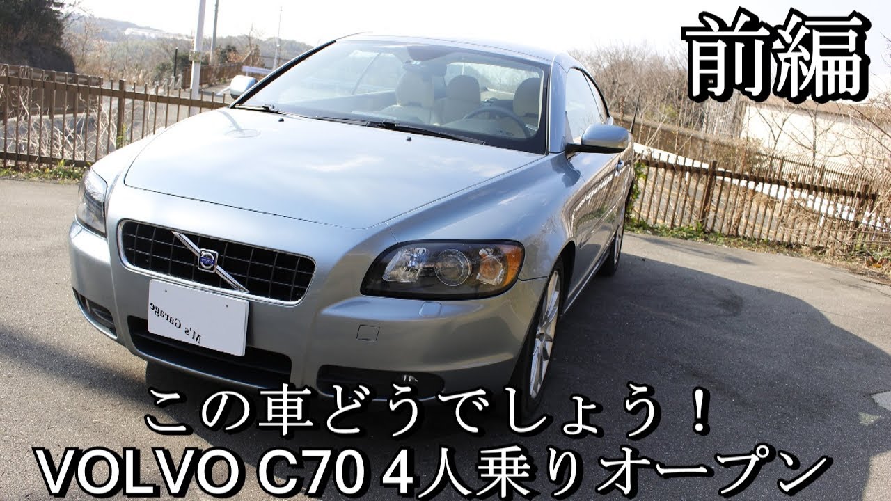 前編 Volvo C70 4人乗りオープンカー この車どうでしょう Vol 19 Youtube 前編 Volvo C70 4人乗りオープンカー この車どうでしょう Vol 19 Youtube