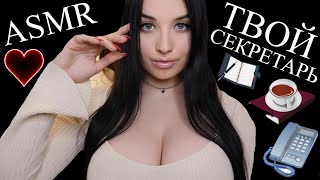 АСМР 🥵 СЕКРЕТАРЬ МИЛЛИОНЕРА ! 🥵 ASMR