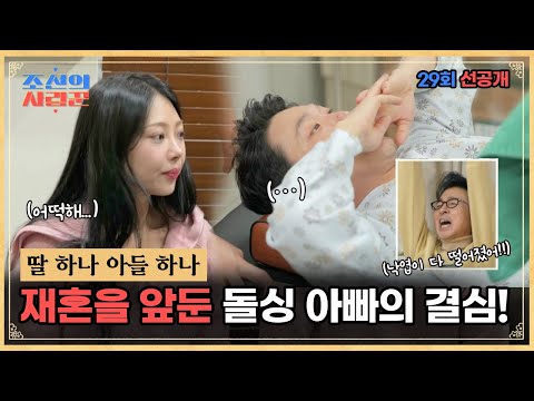 [선공개]돌싱커플 현철♥슬기 큰 결심?! 두 자녀를 위한 현철의 큰 결심에 슬기심정은? #조선의사랑꾼