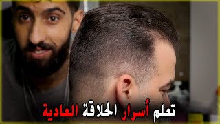 تعليم الحلاقة العادية للمبتدئين  بكل سهولة مع الشرح المبسط (حلاقة سامبل)🇲🇦🇲🇦