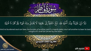 35 سورة فاطر | القارئ أحمد المجيدي