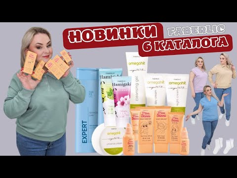 Новинки 6 каталога- новая коллекция одежды- серия по уходу за лицом Miss Skinni- Omegahit- шампунь-