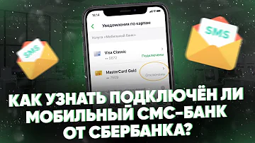 Как проверить подключен ли смс банк Сбербанк