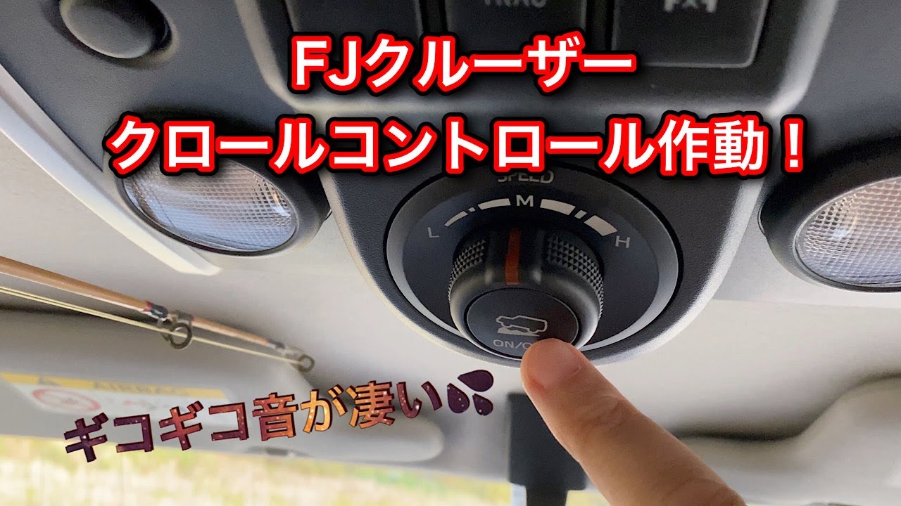 Fjクルーザー クロールコントロール作動させてみました Youtube