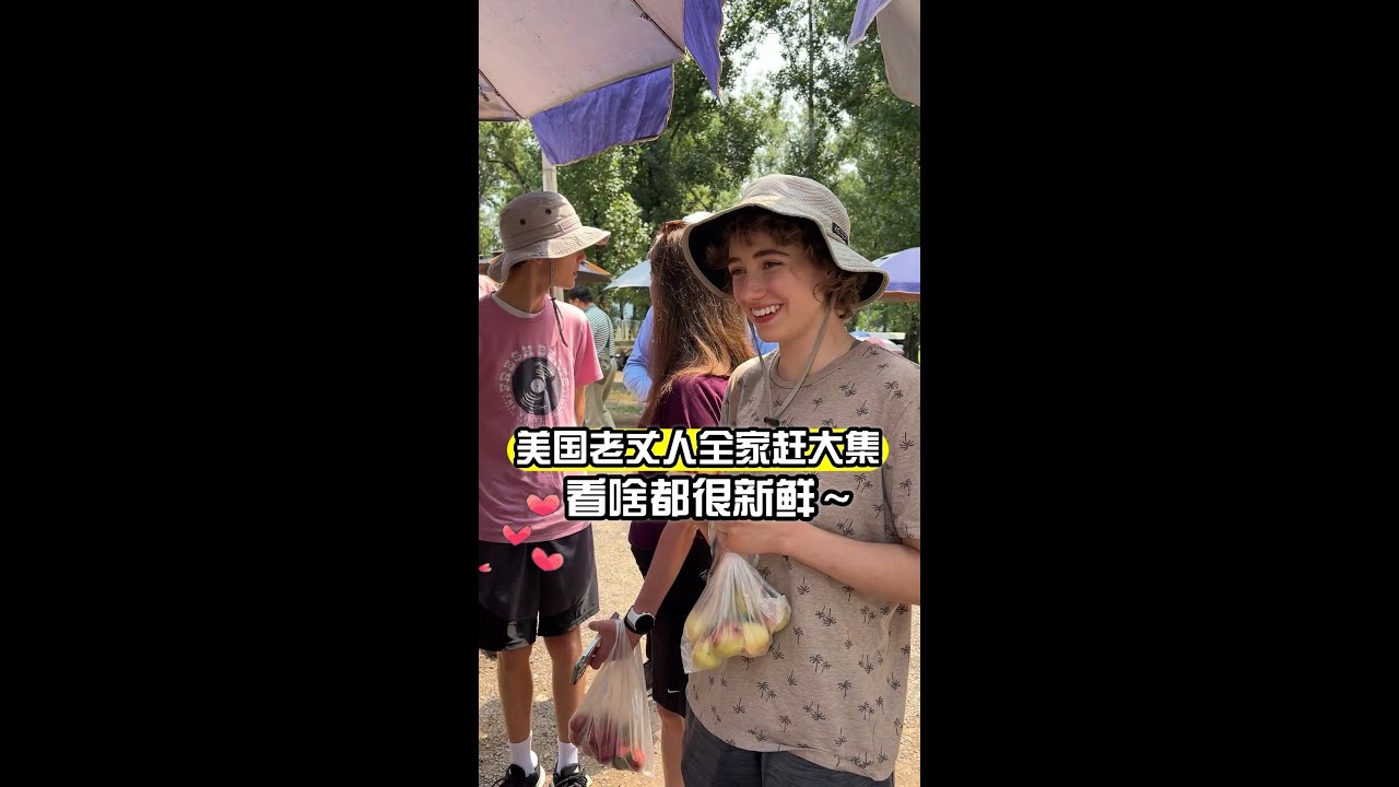 美國老丈人全家第一次趕大集，小姨子看啥都好奇！