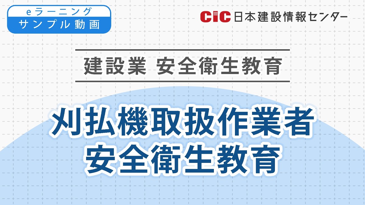 刈払機取扱作業者安全衛生教育 | CIC日本建設情報センター
