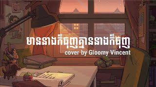 មាននាងក៏ធុញគ្មាននាងក៏ធុញ (Lyrics) | Gloomy Vincent |