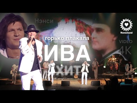 NENSI / - Горько Плакала Ива ( Топ Хит ★ Official Concert Music Video ) 4K. Нэнси 2022 г.