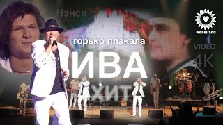 NENSI / Нэнси  - Новое Видео / Горько Плакала Ива ( Топ Хит ★ Official Concert Music Video ) 4K.