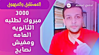 3000 مبروك لطلبه الثانويه العامه ومش هنصحكم !