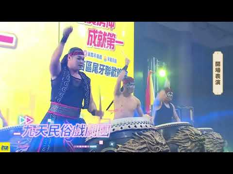 尾牙震撼開場表演 戰鼓喧天 氣勢磅礡 !!!