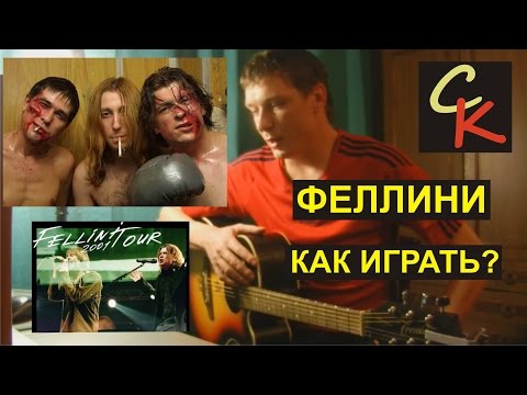Как играть Сплин/Би-2 - ФЕЛЛИНИ (БЕЗ БАРРЭ) Пацанский урок