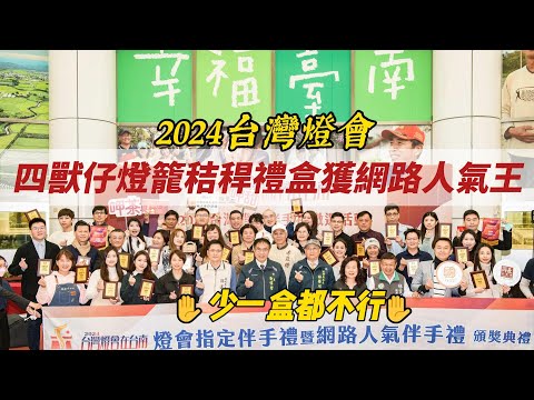 台灣新聞台 : 2024台灣燈會伴手禮徵選結果出爐 四獸仔燈籠秸稈禮盒獲網路人氣王