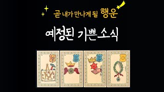 [타로]지금 나에게 보이는예정된 기쁜소식