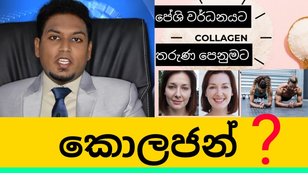 කොලජන් වල ඇත්ත නැත්ත  | The Reality  Behind the Collagen by Nutritionist  Hiroshan jayaranga