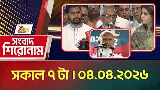 এটিএন বাংলার সংবাদ শিরোনাম । সকাল ৭ টা । 04.04.2026 | Headlines | Latest News | ATN Bangla News