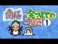 戦姫絶唱しないシンフォギア「南極に発つまでの一週間①」