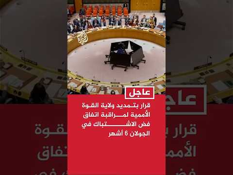 مجلس الأمن: اعتماد قرار بتمديد ولاية قوة الأمم المتحدة لمراقبة اتفاق فض الاشتباك في الجولان 6 أشهر