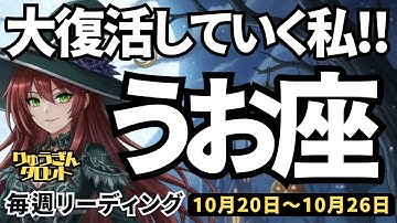 【魚座】♓️2025年10月20日の週♓️大復活していく私。混迷の中を頑張ってきたから、大きなチャンスがある。うお座。タロットリーディング