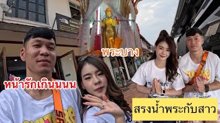 สรงน้ำพระกับสาวปูนา...ก่อนกลับเวียงจันทน์🇱🇦