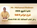 تانية ثانوي 2026 شرح جرامر يونت 9 وحل كتاب العمالقة Giants P 80 82
