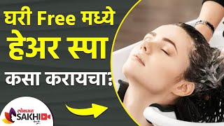 मऊ, चमकदार केसांसाठी आता घरीच करा हेअर स्पा | How To Do Hair Spa at Home | Hair Spa At Home screenshot 5