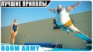 ЛУЧШИЕ ПРИКОЛЫ И ФЕЙЛЫ 2018 СЕНТЯБРЬ | СМЕШНЫЕ ВИДЕО №11 ОТ BOOM ARMY