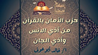 رقية حزب الأمان بالقرآن من أذي الأنس وأذي الجان _ا/خالد ابوعوف _مدونة الروحانيات في الإسلام