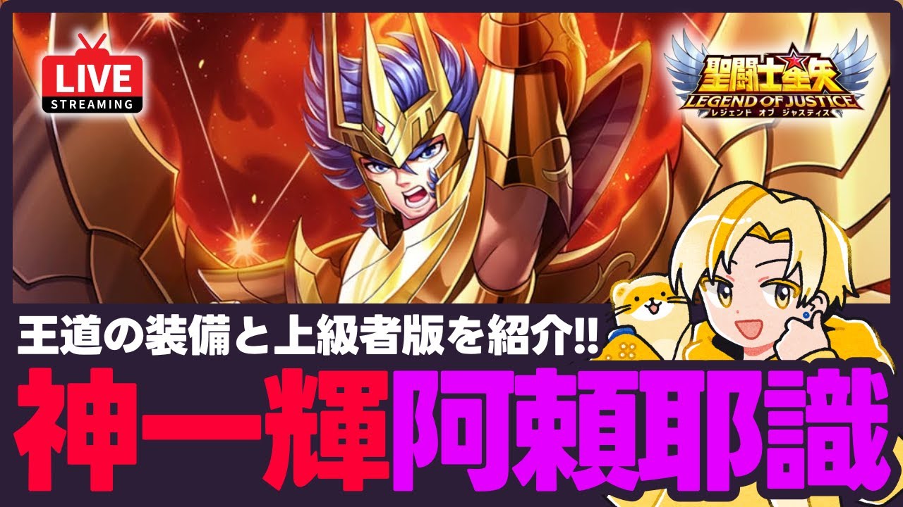星矢ジャスティス】神一輝のおすすめ阿頼耶識紹介！相手に応じて複数