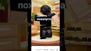 замети? #рекомендации #популярное #рек #роблокс #roblox #шортс #активвернись #актив #врек #заметьпж