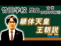 【竹田学校】歴史・古墳時代編⑬～継体天皇王朝説～｜竹田恒泰チャンネル2