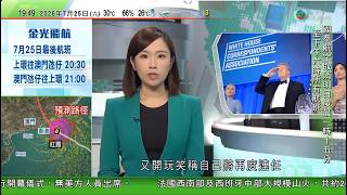 無綫TVB730一小時新聞｜白宮時隔三個月再辦記者協會晚宴　特朗普開玩笑稱自己將再度連任｜澳洲酒廠以比特幣開採熱能釀酒　避免能源浪費｜印度教育部長請辭回應示威訴求｜20260725