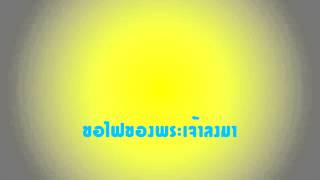 Video thumbnail of "เพลงนมัสการ ขอไฟของพระเจ้าลงมา (โปรดประทานฤทธา)"