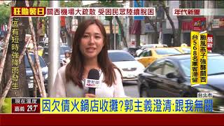 火鍋店欠&quot;上千萬&quot;被討債?!郭主義:早拆夥 