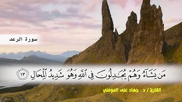 سورة الرعد من ( ايه 5 ) الى ( ايه 18 ) بصوت القارئ د.جهاد المومني