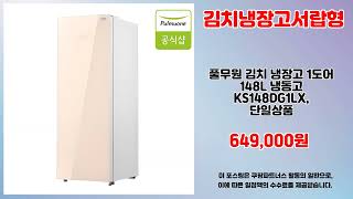 김치냉장고서랍형 추천 | 누구도 따라올 수 없는 가성비 | 득템 기회   | 특가 추천템